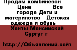 Продам комбинезон reima › Цена ­ 2 000 - Все города Дети и материнство » Детская одежда и обувь   . Ханты-Мансийский,Сургут г.